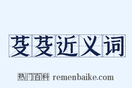 芟芟近义词是什么意思的图片